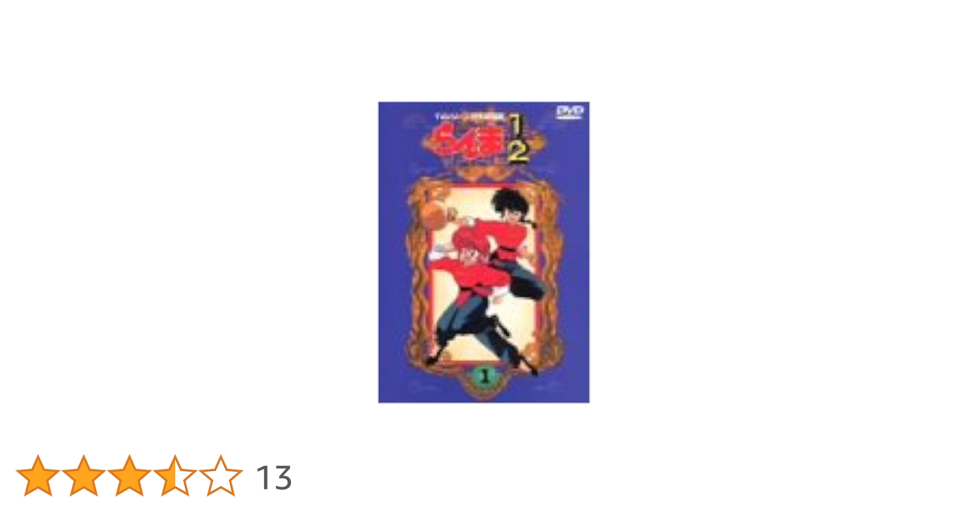 らんま1/2 TVシリーズ完全収録版 DVD40〈40枚組〉 らんま1/2 TVシリーズ完全収録版 DVD 全40巻 全巻セット
