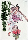浮浪雲: 道の巻 (3) (ビッグコミックス)