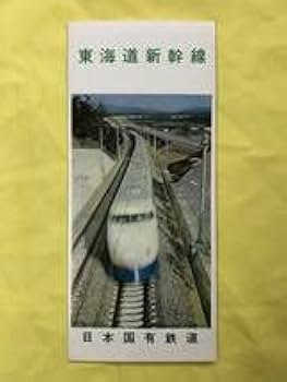 東海道新幹線パンフレット 東海道新幹線 パンフレット5点セット - 銀河