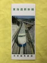 東海道新幹線パンフレット