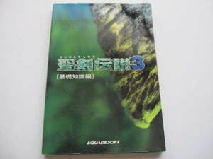 Amazon.co.jp: 本 公式ガイドブック 攻略本 聖剣伝説3 基礎知識編