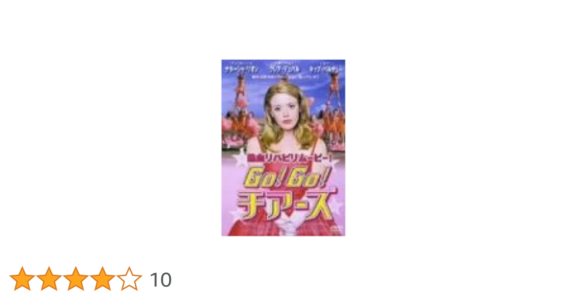 Go! Go! チアーズ DVD Amazon.co.jp: Go!Go!チアーズ [DVD] : ナターシャ・リオン