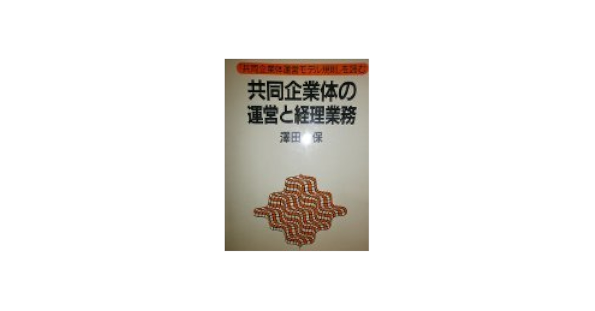 【中古】 共同企業体の運営と経理業務 『共同企業体運営モデル規則』を読む/清文社/沢田保 共同企業体の運営と経理業務: 『共同企業体運営モデル規則』を