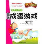 Pupils learn to change the future of excellent fun game Daquan Idiom(Chinese Edition)