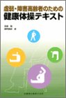 PDFダウンロード 虚弱・障害高齢者のための健康体操テキスト バイ