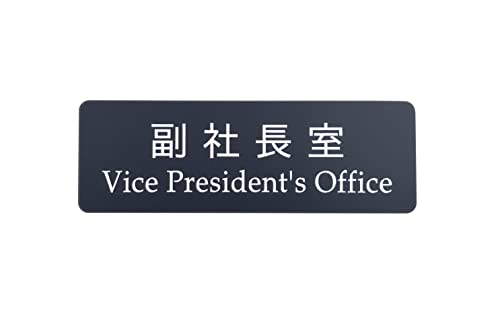�y���l�[���z�A�N������ ���В����T�C���i���ʃe�[�v�t���j/Vice President's Office Sign(w/double sided adhesive tape)