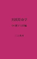 実践算命学 (全8巻) Kindle版