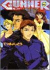 GUNNER (ファミ通文庫)