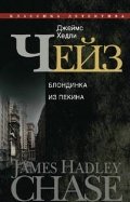 Blondinka v Pekine 5227026696 Book Cover