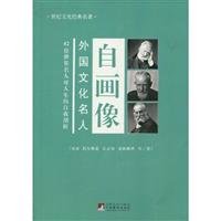 Foreign literary celecrities and their self-portraits (Chinese Edition)