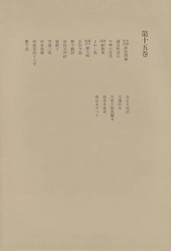 洒落本大成〈第15巻〉