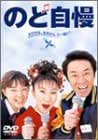 のど自慢 [DVD]