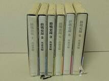 Amazon | 終戦史録 1巻～6巻 全6巻 まとめて 外務省編 解説 江藤