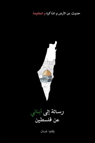 رسالة إلى أبنائي عن فلسطين: حديث عن الأرض والذاكرة والمقاومة (Hebrew Edition)