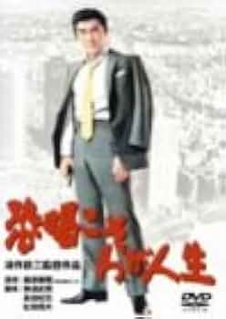 (未使用･未開封品)　あの頃映画　「恐喝こそわが人生」 [DVD] 7z28pnb 21HPKQE9Y7L._UF350,350_QL50_.jpg