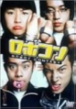 ★大型B1ポスター/ロボコン/長澤まさみ,小栗旬,伊藤淳史,塚本高史/映画公式 ☆大型B1ポスター/ロボコン/長澤まさみ,小栗旬,伊藤淳史,塚本