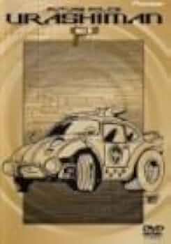 未来警察ウラシマン DVDセット 全9巻 Amazon.co.jp: 未来警察ウラシマン 9 [DVD] : 小林通孝, 神谷明, 横沢