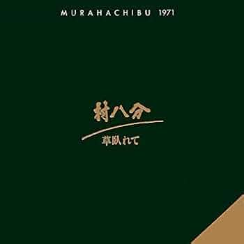 【CD】村八分 草臥れて（くたびれて）　GWCO-9105 1991年リリース Amazon.co.jp: CD 土井正子 霧幻海峡暴れ獅子 ・ : おもちゃ