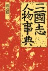 スマホ 無料電子書籍 三国志人物事典 バイ
