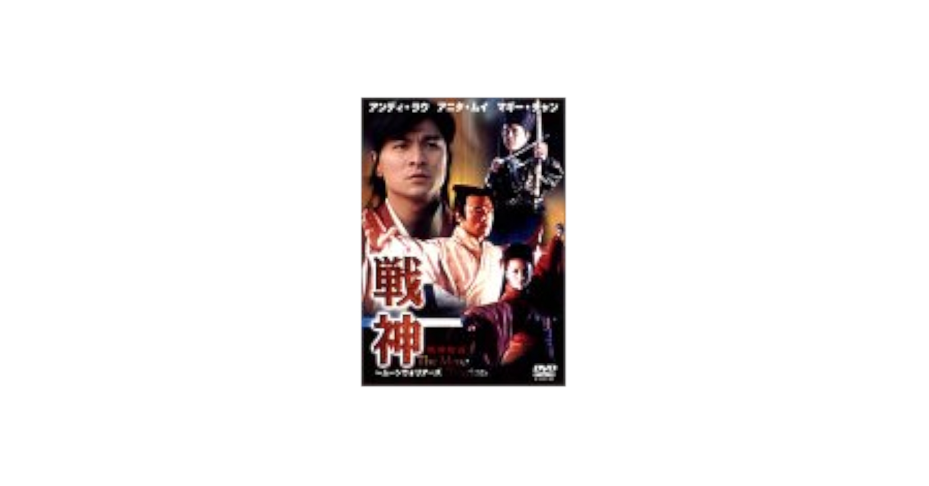 Amazon.co.jp: 戦神~ムーン・ウォリアーズ~ [DVD] : アンディ
