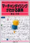 マーチャンダイジングがわかる事典―読みこなし・使いこなし・活用自在