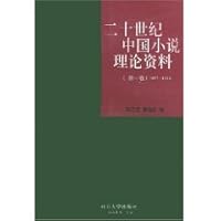 twentieth century Chinese fiction theory Data (Volume 1) (Paperback) 7301005792 Book Cover