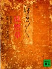 徒然草 (講談社文庫 古 3-1)