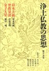 鈴木大拙・曽我量深・金子大栄 (浄土仏教の思想 第15巻)
