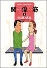 関係筋 (1) (ビッグコミックススペシャル)