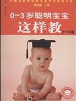 Paperback Clever way to teach a baby aged 0-3 - (0-1 years old chapter)(Chinese Edition) [Chinese] Book