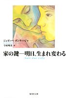 家の鍵 明日、生まれ変わる (集英社文庫)