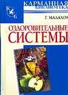Hardcover Ozdorovitel nye sistemy [Russian] Book