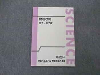 【希少な新品・未使用】東進 物理攻略 原子・原子核 テキストのみ 苑田 尚之先生 61vCnjekQdL._UF350,350_QL50_.jpg