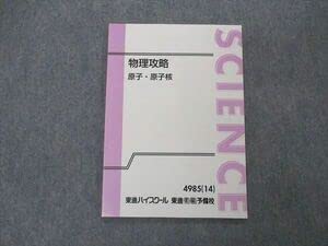 【希少な新品・未使用】東進 物理攻略 原子・原子核 テキストのみ 苑田 尚之先生 希少な新品・未使用】東進 物理攻略 原子・原子核 テキストのみ