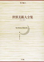 インド(1) 世界美術大全集　東洋編13