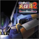 サンライズ英雄譚 2 ― オリジナル・サウンドトラック