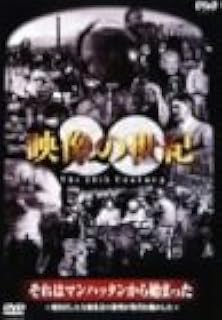 Amazon Co Jp Nhkスペシャル 映像の世紀 第3集 それはマンハッタンから始まった Dvd Dvd ブルーレイ 加古隆 山根基世