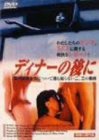 ディナーの後に [DVD]
