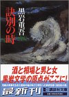 訣別の時 (講談社文庫)