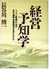 無料電子書籍 アプリ 経営予知学―トップと幹部のための 生活・健康・事業経営の未来がわかる バイ