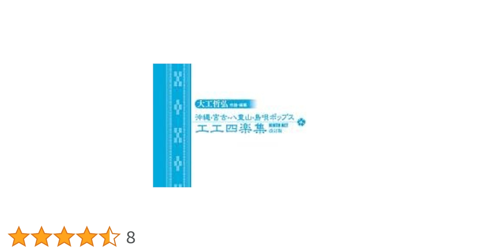 大工哲弘　沖縄・宮古・八重山・島唄ポップス　工工四全曲集 Amazon.co.jp: 大工哲弘（模範演奏）沖縄・宮古・八重山・島唄