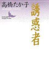 誘惑者 (講談社文芸文庫 たL 1)