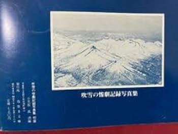 専用　吹雪の惨劇　八甲田山　八甲田連峰 吹雪の惨劇第二部