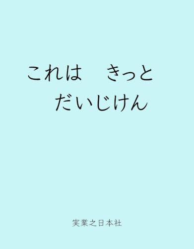 これは　きっと　だいじけん