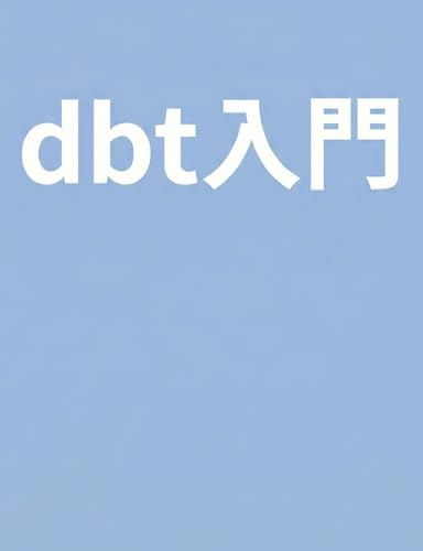 dbt入門