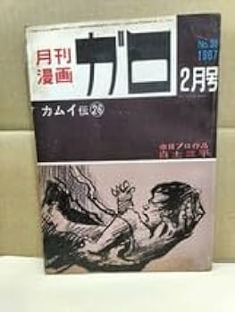 Amazon.co.jp: 月刊漫画ガロ1967年2月号 カムイ伝26 他 : おもちゃ