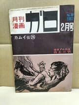 Amazon.co.jp: 月刊漫画ガロ1967年2月号 カムイ伝26 他 : おもちゃ