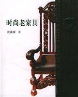 Fashion old furniture (Chinese Edition)