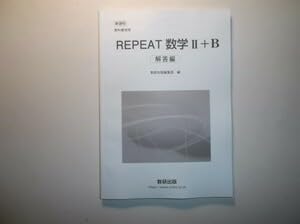 Amazon.co.jp: 新課程 教科書傍用 REPEAT 数学Ⅱ+B 数研出版 別冊解答