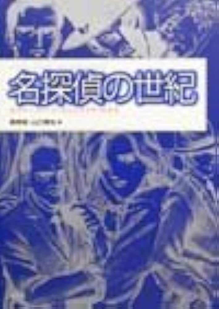 名探偵の世紀: エラリー・クイーン、そしてライヴァルたち | 森 英俊
